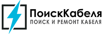 Поиск Кабеля